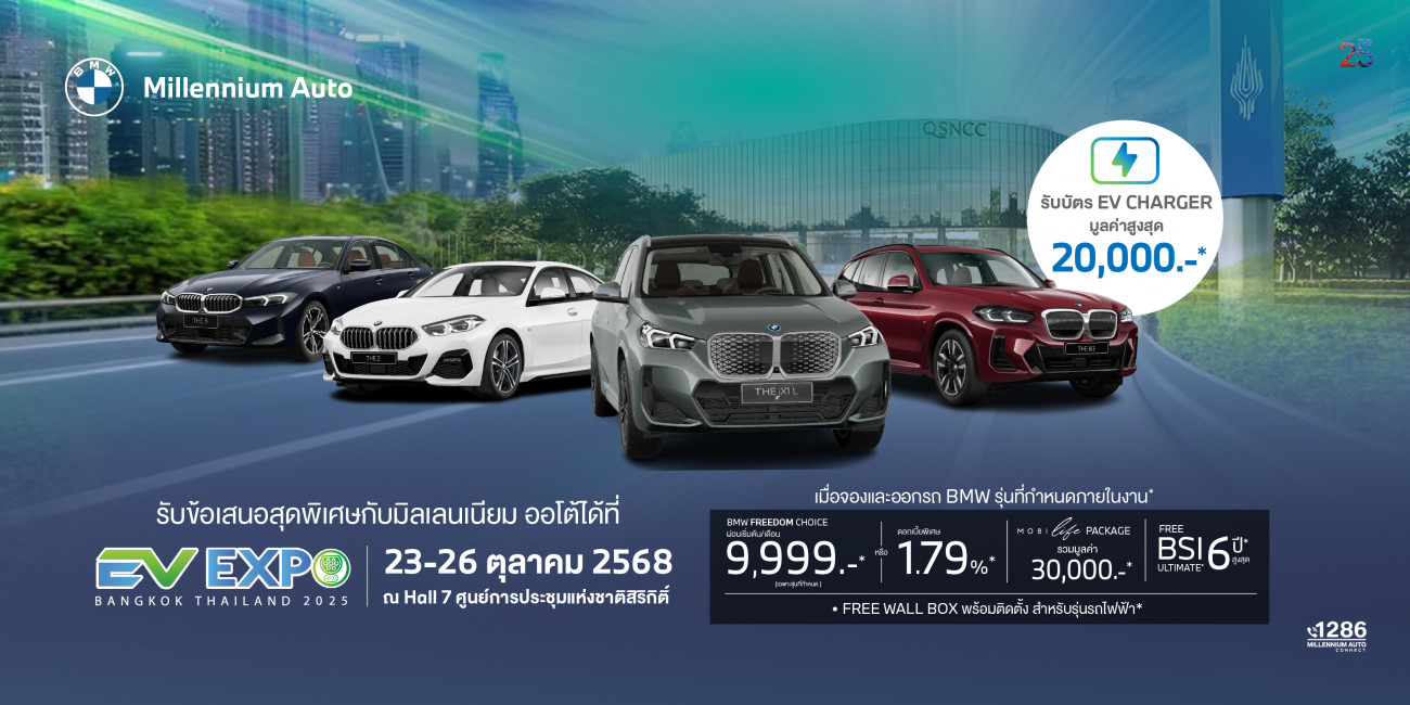 มิลเลนเนียม ออโต้ กรุ๊ป ยกทัพ BMW ไฟฟ้า ร่วมงาน ‘BANGKOK EV EXPO 2025’ จัดหนัก BMW Freedom Choice เริ่มต้น 9,999 บาทต่อเดือน ณ ศูนย์ฯ สิริกิติ์