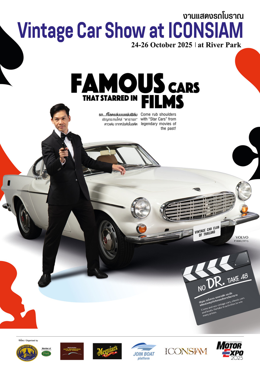 ไอคอนสยาม จับมือ สมาคมรถโบราณฯ  จัดงาน “VINTAGE CAR SHOW at  ICONSIAM” อวดโฉม “ดารารถ” จากหนังดัง ริมแม่น้ำเจ้าพระยา