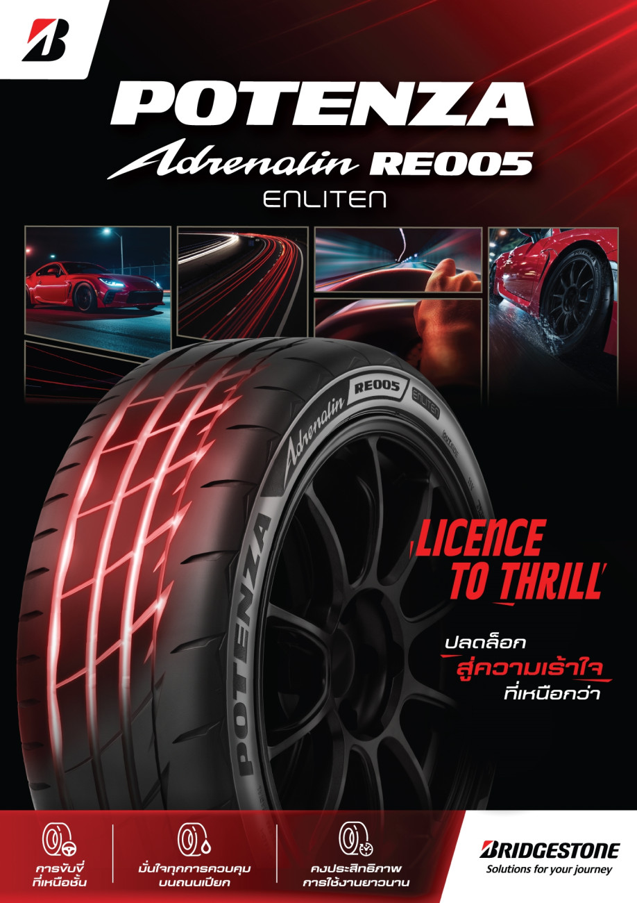 บริดจสโตนปลดล็อกสู่ความเร้าใจที่เหนือกว่า! เปิดตัวยางรถยนต์สปอร์ตพรีเมียม “BRIDGESTONE POTENZA Adrenalin RE005” ยกระดับสมรรถนะเต็มพิกัดสำหรับนักขับ