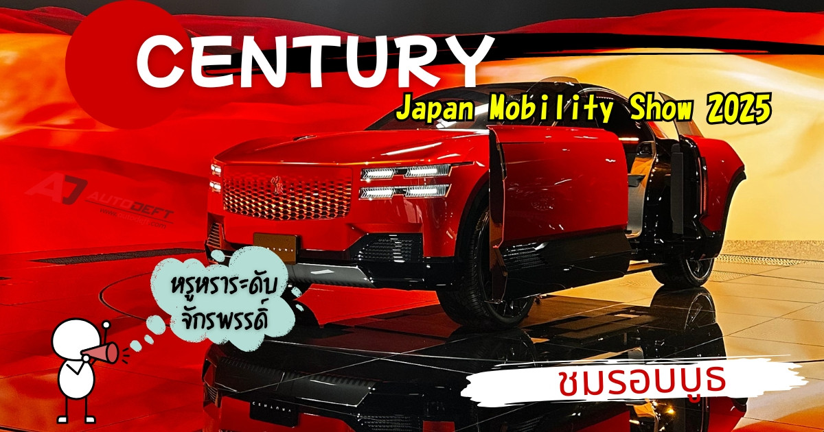 VLOG เดินชมบูธ Century แบรนด์ใหม่แยกมาจาก Toyota มอบความหรูหราระดับจักรพรรดิ์ ในงาน JMS 2025