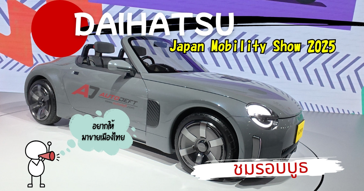 VLOG เดินชมบูธ Daihatsu ที่ดูแล้วอยากให้มาขายที่ไทยบ้าง จากงาน Japan Mobility Show 2025