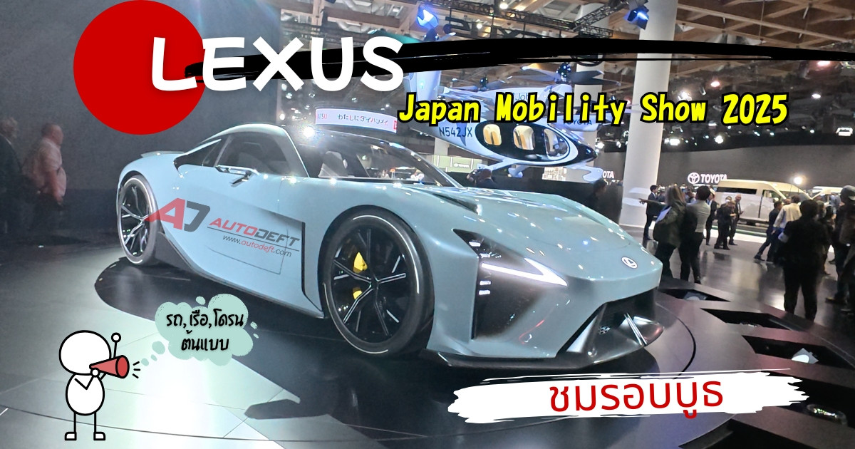 VLOG เดินชมบูธ Lexus ชมยานยนต์ต้นแบบทั้งรถ, เรือ, โดรน จากงาน Japan Mobility Show 2025