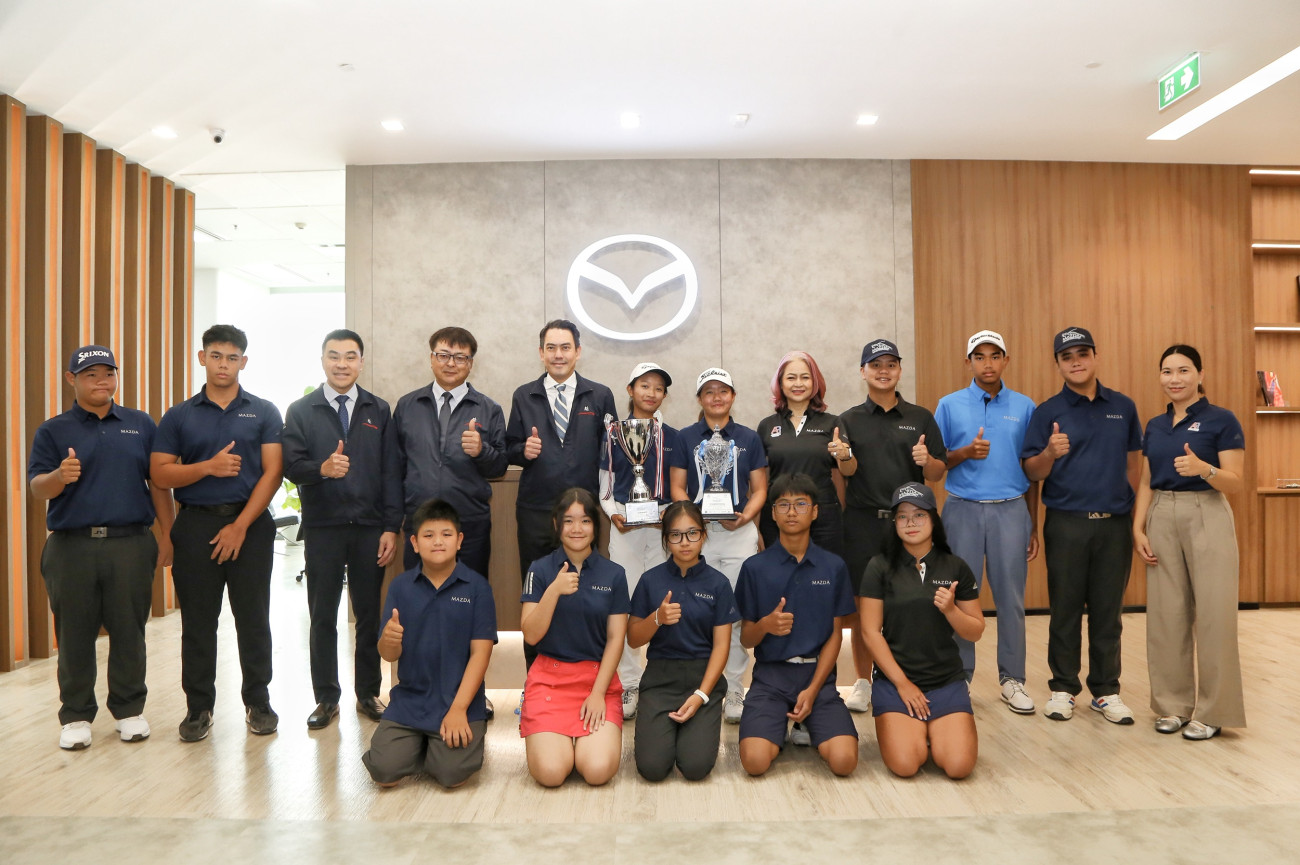 มาสด้าแสดงความยินดีนักกอล์ฟเยาวชน  ตอกย้ำความสำเร็จก้าวสู่เส้นทางนักกอล์ฟระดับโลก
