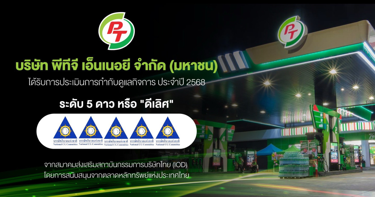 PTG สุดปลื้ม! คว้า CGR ระดับ 5 ดาว “ดีเลิศ” ตอกย้ำองค์กรโปร่งใส ธรรมาภิบาลครบทุกมิติ มุ่งสู่การเติบโตยั่งยืน เคียงข้างนักลงทุน–สังคมไทย