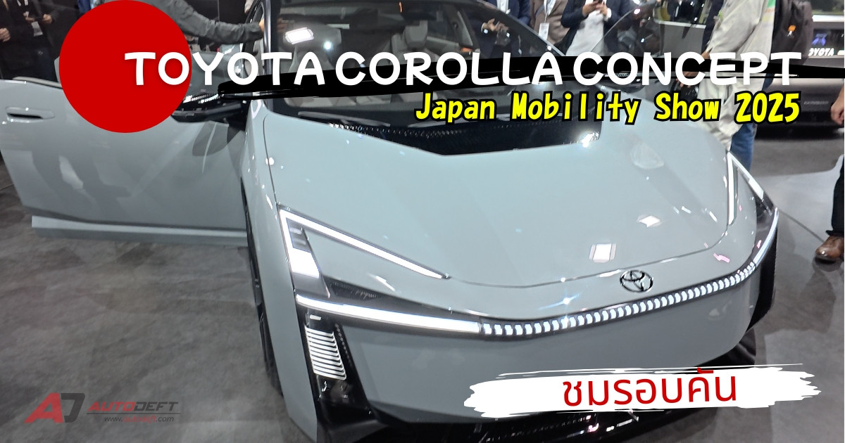VLOG ชมรอบคัน Toyota Corolla Concept ต้นแบบ Altis โฉมใหม่ สวยจับใจ จากงาน Japan Mobility Show 2025