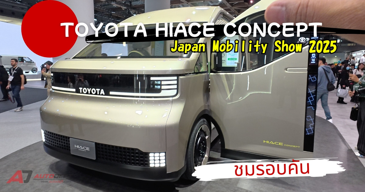 VLOG ชมรอบบูธ Toyota ชมรถต้นแบบรถตู้ Hiace Concept แห่งอนาคต ส่งตรงจากงาน Japan Mobility Show 2025