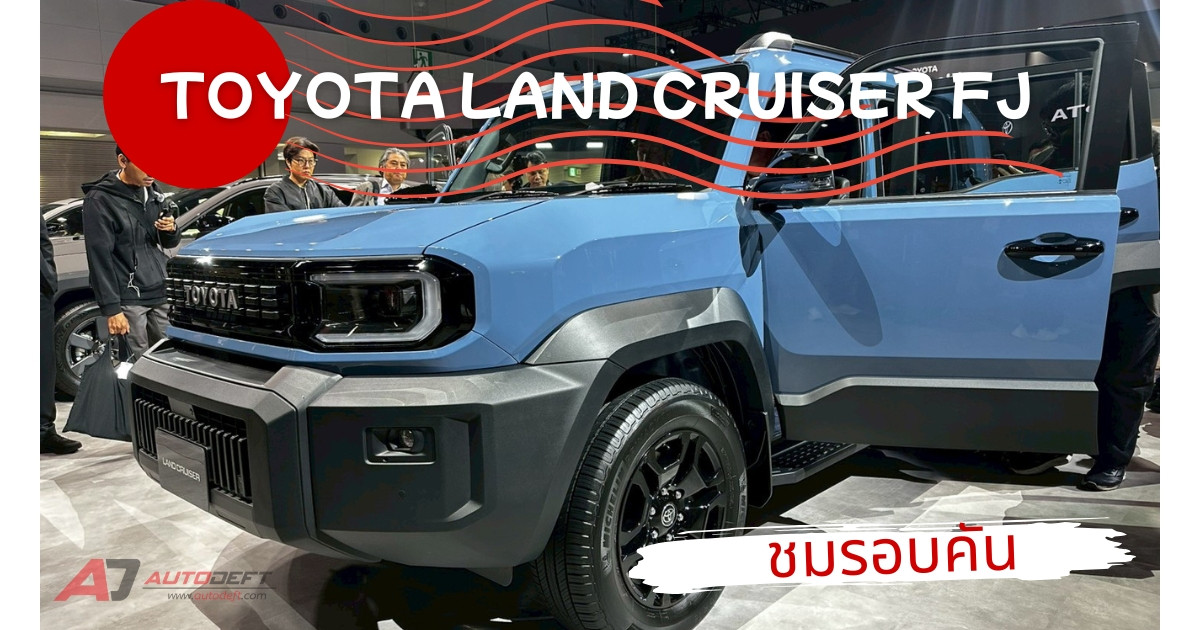 VLOG ชมรอบคัน Toyota Land Cruiser FJ ตัวต้นแบบคันจริง ส่งตรงจากงาน Japan Mobility Show 2025