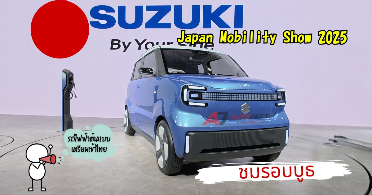 VLOG เดินชมบูธ Suzuki ดูรถไฟฟ้าต้นแบบ Vision e-Sky เตรียมผลิตปีหน้า จากงาน Japan Mobility Show 2025