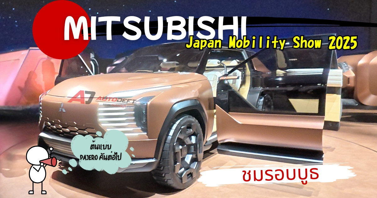 VLOG เดินรอบบูธ Mitsubishi ชมรถต้นแบบ Elevance Concept ที่จะกลายเป็น Pajero ในอนาคต ที่งาน JMS 2025