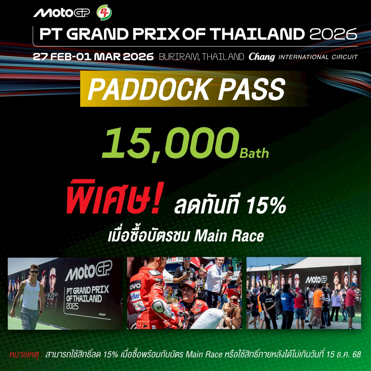เคาะแล้ว บัตร ThaiGP 2026 สนามแรกฤดูกาล 'ตรึงราคาเดิม' พร้อมสิทธิประโยชน์ แบบ '𝟯-𝗶𝗻-𝟭' และส่วนลดสุดคุ้ม สนามเดียวในโลก!