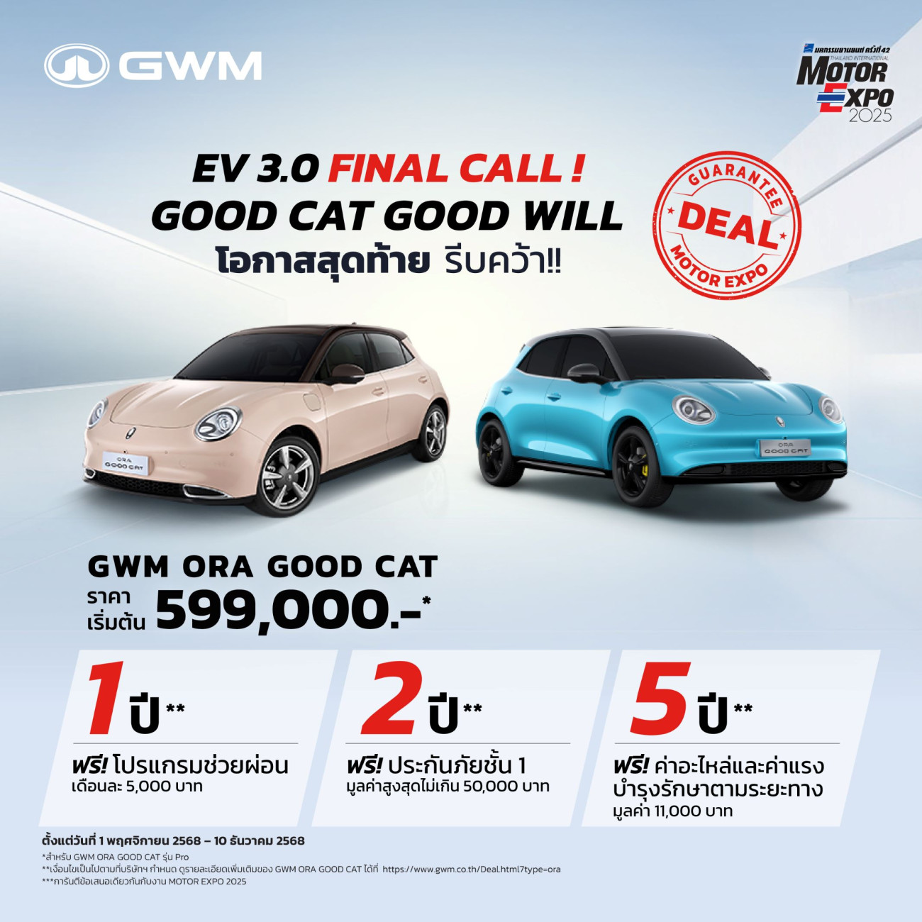 GWM ชูจุดยืน “ปกป้องลูกค้า รักษาแบรนด์” ย้ำ! ไม่ลดราคา เน้นดูแลลูกค้า ผ่านแคมเปญ  “Good Cat Good Will” พร้อมการันตีเงื่อนไขเดียวกับ Motor Expo 2025