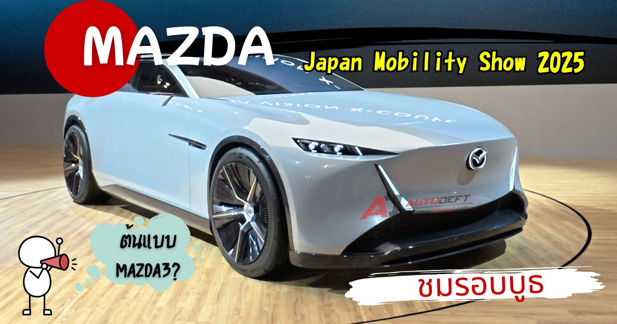 VLOG เดินรอบบูธ Mazda ชมรถต้นแบบ Vision X-Coupe และ Vision X-Compact จากงาน Japan Mobility Show 2025