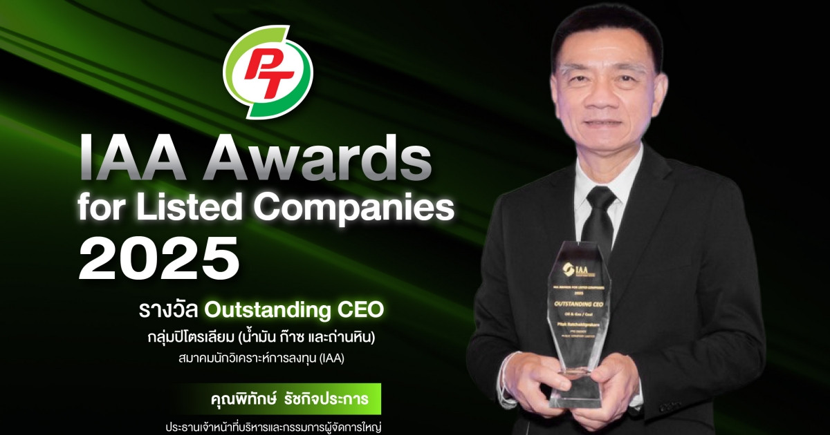 ผู้บริหาร PTG คว้ารางวัล “Outstanding CEO” จากเวที IAA Awards for Listed Companies 2025 สะท้อนความเชื่อมั่นนักวิเคราะห์-ผู้จัดการกองทุน