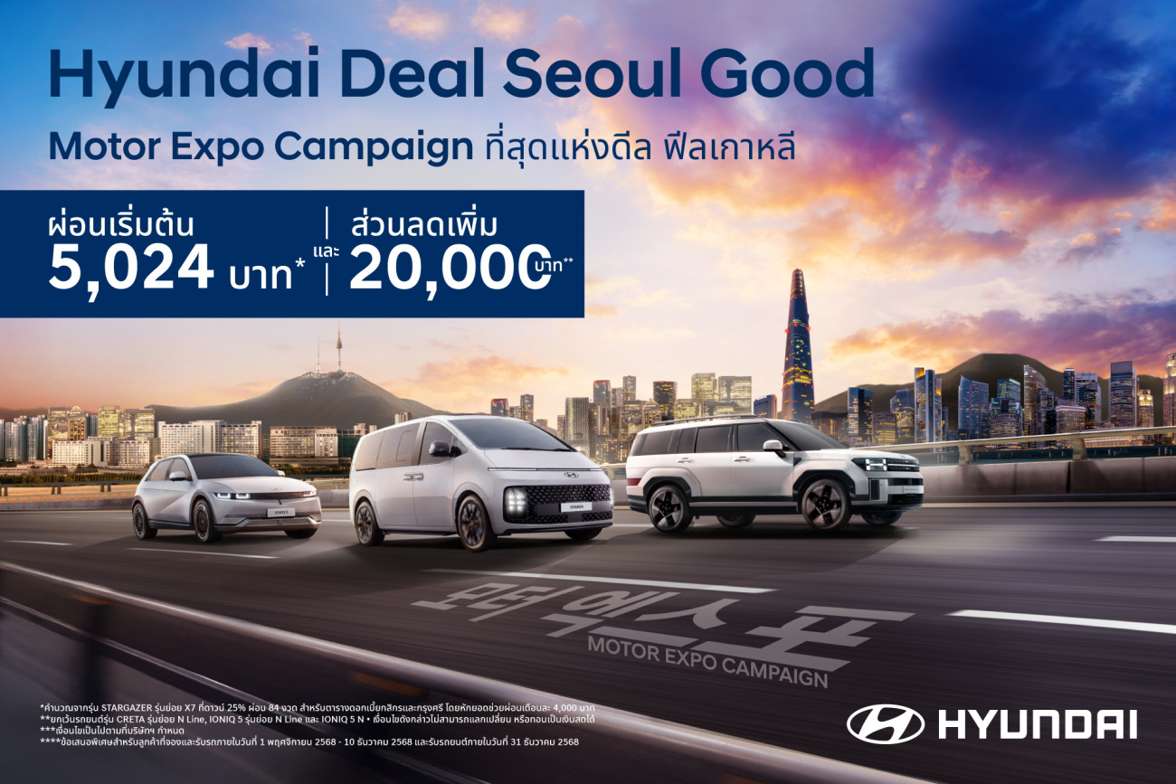 เกาหลีรุก! ปล่อยหมัดเด็ด “Hyundai Deal SEOUL Good” กับข้อเสนอ Motor Expo 2025  สู้ศึกเดือดปลายปี มอบที่สุดแห่งดีล ผ่อนเบา ๆ เริ่มต้น 5,024 บาท