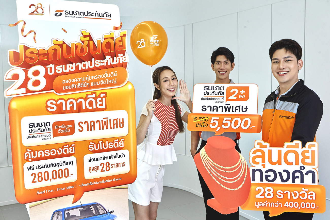 ธนชาตประกันภัย จัดแคมเปญพิเศษ ‘ประกันชั้นดีย์’ ครบรอบ 28 ปี  มอบสิทธิ์ดี ๆ แบบจัดใหญ่ พร้อมลุ้นทอง 28 รางวัล!