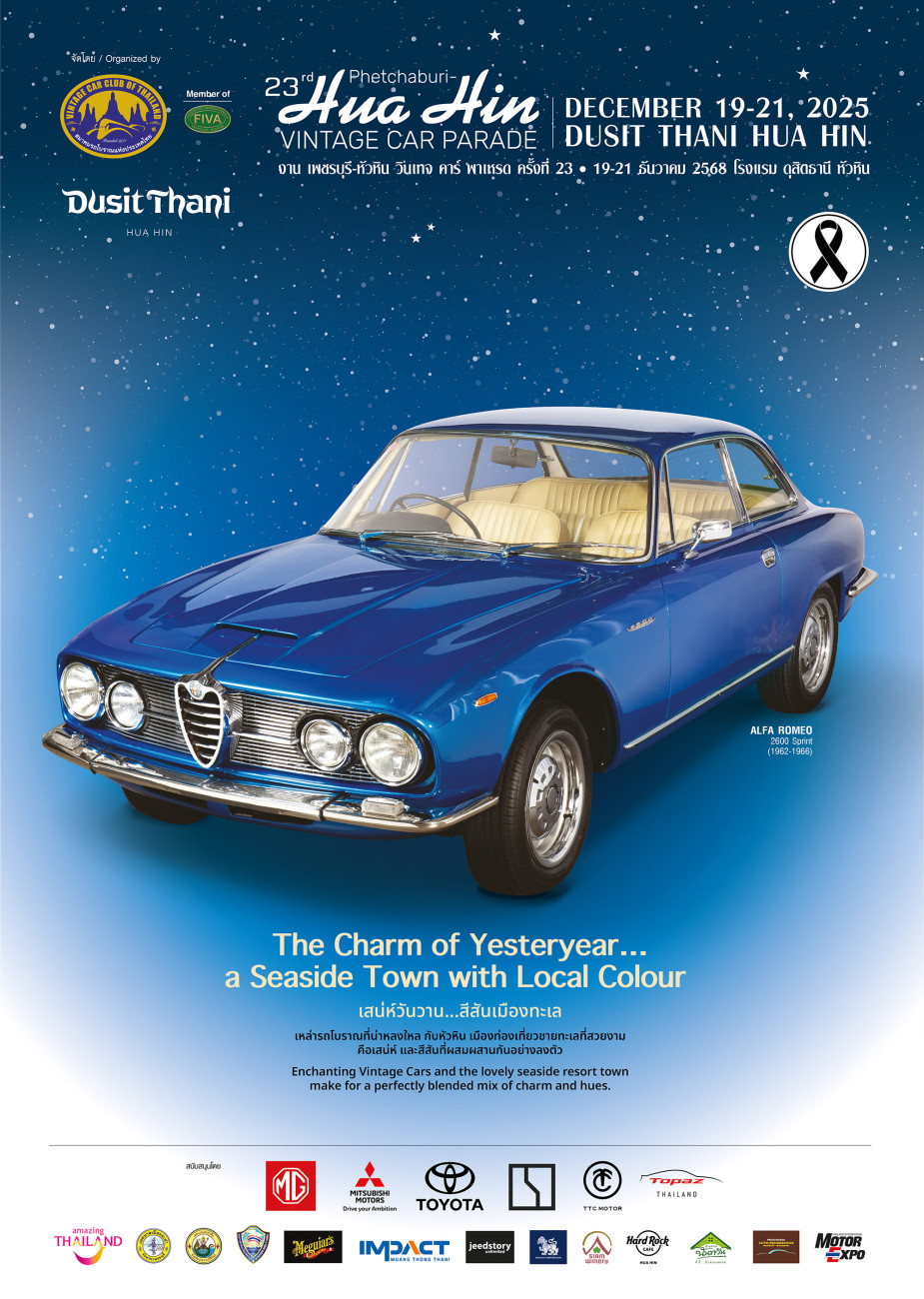 สมาคมรถโบราณฯ จับมือ ดุสิตธานี หัวหิน และพันธมิตร จัดงาน “เพชรบุรี-หัวหิน วินเทจ คาร์ พาเหรด ครั้งที่ 23”