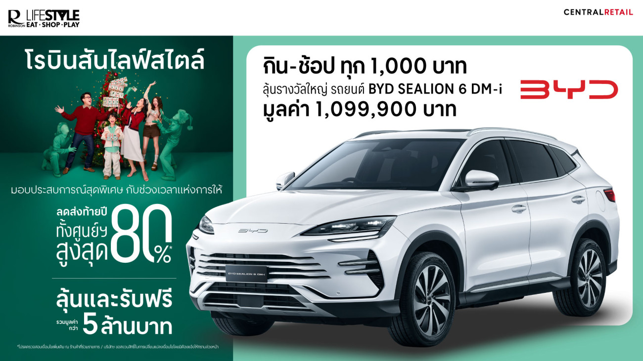 โรบินสันไลฟ์สไตล์ ผนึก BYD มอบประสบการณ์ช้อปปิ้งสุดเอ็กซ์คลูซีฟ ลุ้นรับรถยนต์ปลั๊กอินไฮบริด BYD มูลค่า 1.09 ล้านบาท ตั้งแต่วันนี้ – 4 ม.ค. 69