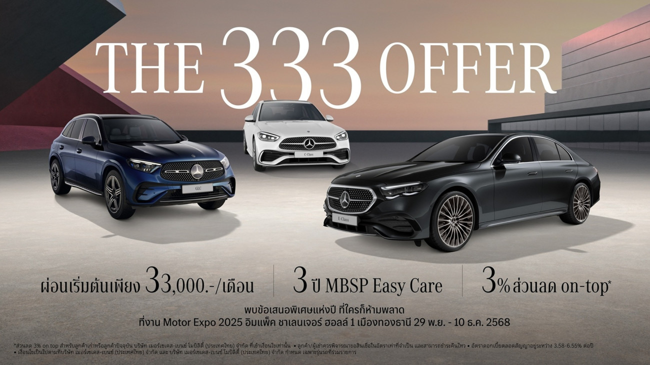 เมอร์เซเดส-เบนซ์ เฉลยที่มาของเลขลับ 3333333333 กับแคมเปญ “The 333 Offer”  ข้อเสนอพิเศษแห่งปีพร้อมความคุ้มค่าแบบ 3-3-3 ในงาน Motor Expo 2025