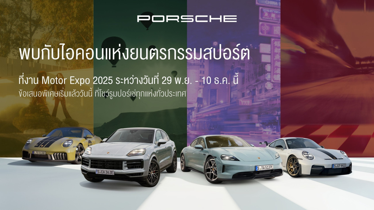 ปอร์เช่ ประเทศไทยเปิดตัว 2 รุ่นสุดเร้าใจ 911 Spirit 70 และ 911 GT3 ที่งาน Thailand International Motor Expo 2025