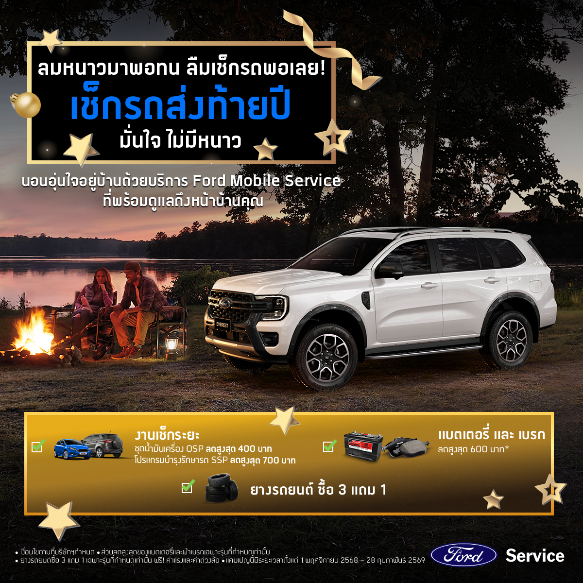 ฟอร์ดส่งแคมเปญพิเศษด้านการบริการ เพิ่มความอุ่นใจทุกทริปหน้าหนาว