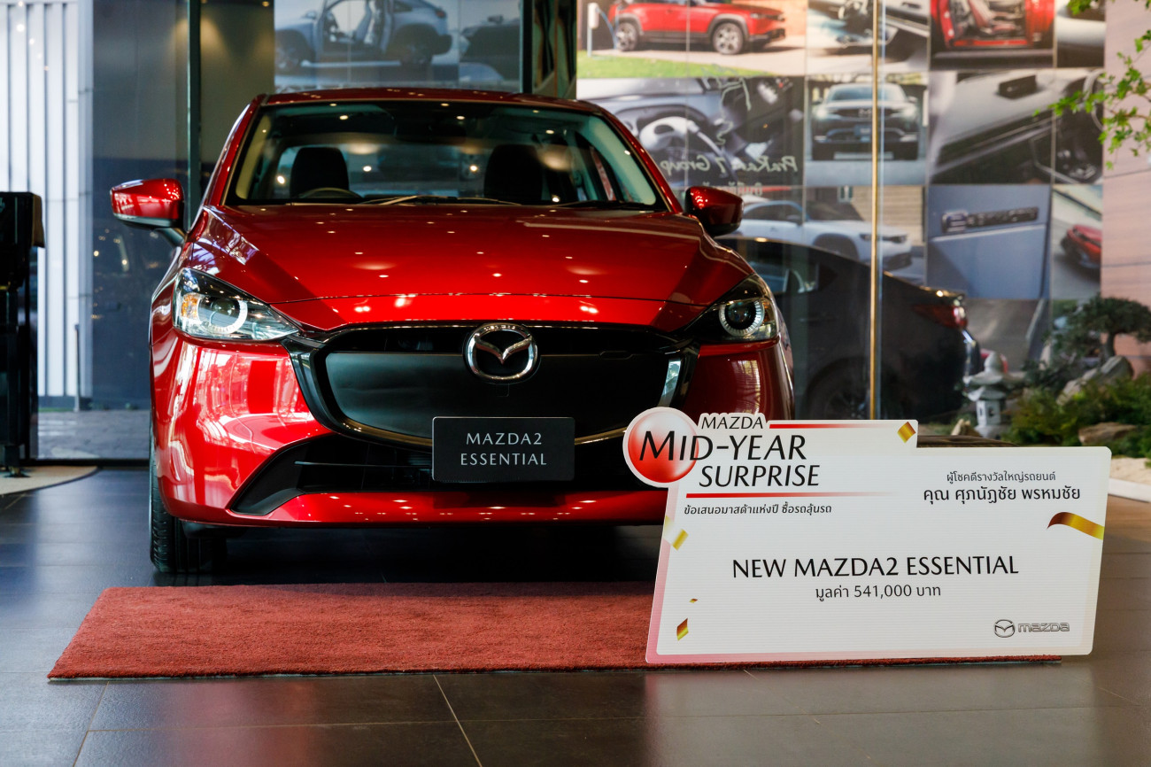 มาสด้ามอบโชคใหญ่ New Mazda2 Essential ให้ลูกค้าผู้โชคดี แคมเปญ MAZDA MID-YEAR SURPRISE ข้อเสนอมาสด้าแห่งปี ซื้อรถลุ้นรถ