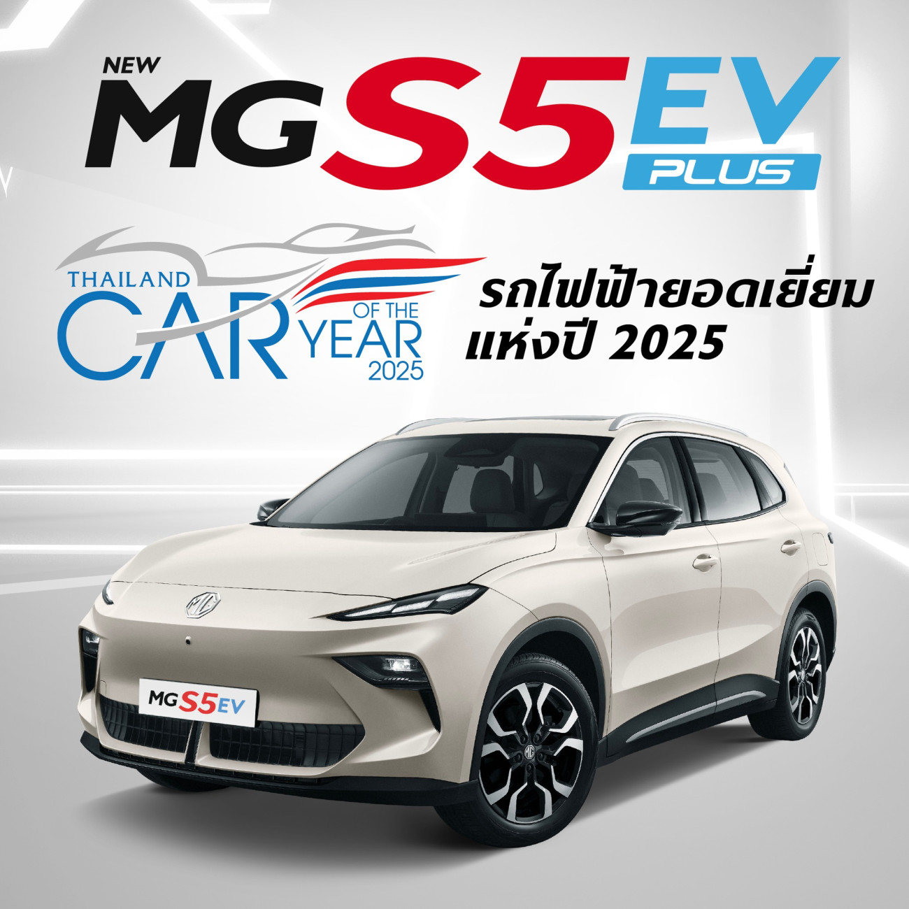 เอ็มจี สร้างประวัติศาสตร์ รับรางวัลรถยนต์ยอดเยี่ยม 3 ปีต่อเนื่อง NEW MG S5 EV รับรางวัล THAILAND EV OF THE YEAR 2025