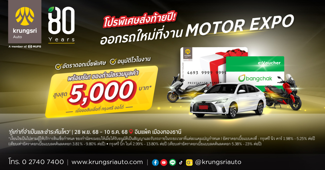 กรุงศรี ออโต้ ส่งโปรพิเศษรับ Motor Expo 2025  ชูอนุมัติไว 15 นาที ควบดอกเบี้ยพิเศษทุกคันทั้ง 2 ล้อ และ 4 ล้อ