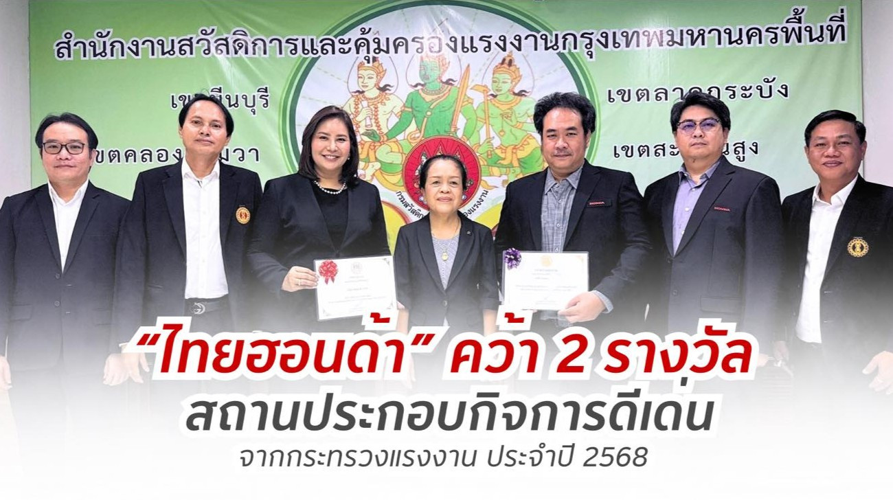 ไทยฮอนด้า คว้า 2 รางวัลสถานประกอบกิจการดีเด่นด้านแรงงานสัมพันธ์ และสวัสดิการแรงงาน พร้อมรางวัลความปลอดภัยและอาชีวอนามัย ระดับประเทศ จากกระทรวงแรงงาน