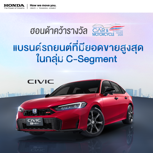 ฮอนด้า คว้ารางวัล “แบรนด์รถยนต์ที่มียอดขายสูงที่สุดในกลุ่ม C-Segment”  ในงาน THAILAND CAR OF THE YEAR 2025 โดย สรยท. ตอกย้ำความเชื่อมั่น