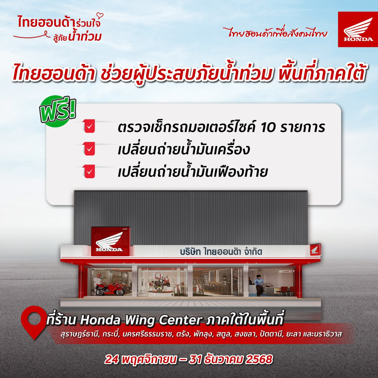 ไทยฮอนด้า เร่งช่วยเหลือผู้ประสบภัยน้ำท่วม 10 จังหวัดภาคใต้ จัดบริการตรวจเช็ก–ซ่อมรถจักรยานยนต์ ฟรี วันนี้-31 ธันวาคมนี้ ครอบคลุมเครือข่าย Wing Center