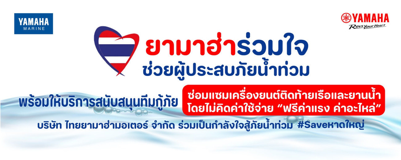 โครงการ “ยามาฮ่าร่วมใจช่วยผู้ประสบภัยน้ำท่วม” ส่งยามาฮ่ามารีนไทยแลนด์ ตั้งทีมเซอร์วิสเร่งด่วน! ตรวจเช็ก–ซ่อมบำรุงเครื่องยนต์เรือ และ YAMAHA WAVERUNNER