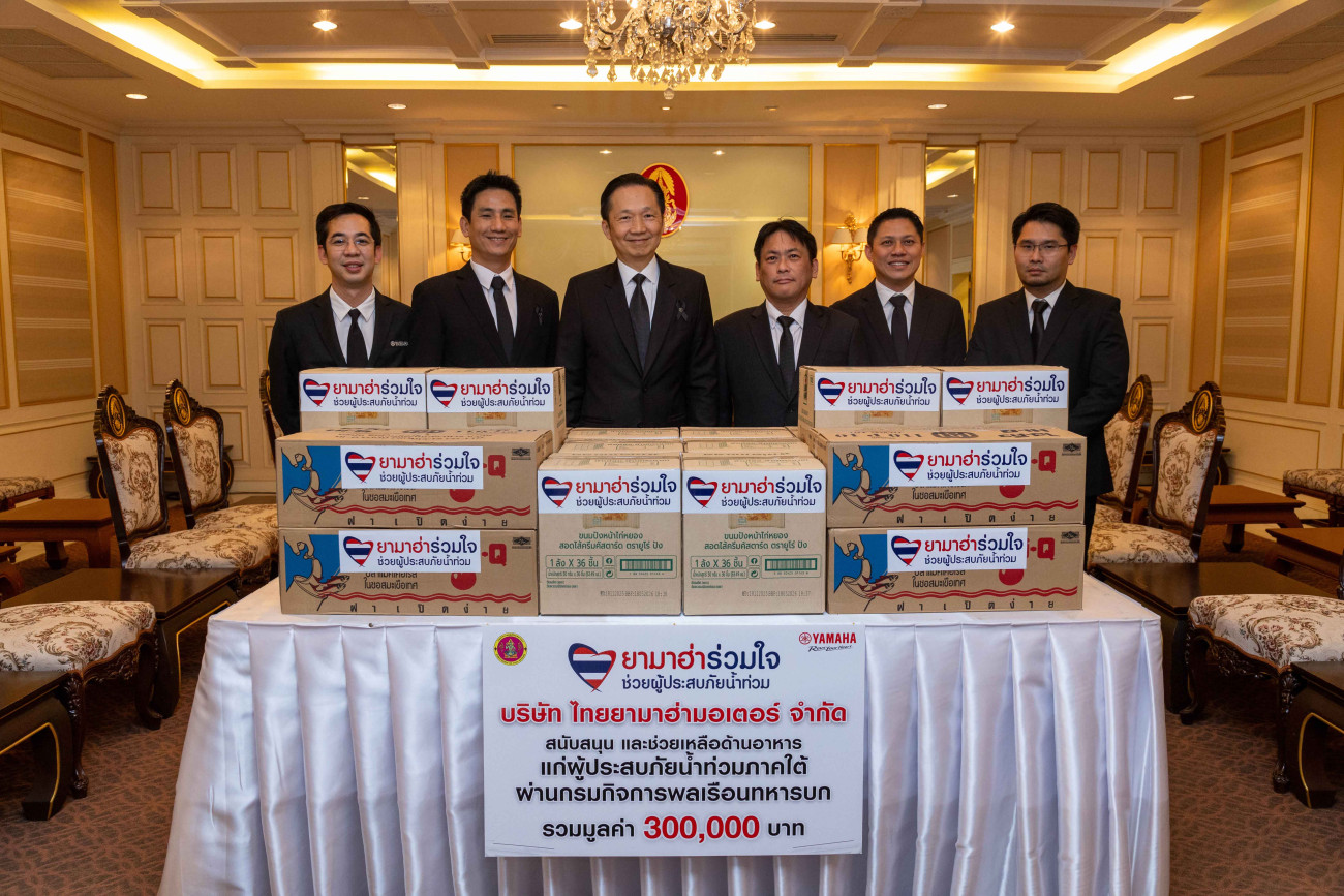 ไทยยามาฮ่าส่งด่วนความห่วงใย สนับสนุน และช่วยเหลือด้านอาหารแก่ผู้ประสบภัยน้ำท่วมภาคใต้ ผ่านกรมกิจการพลเรืองทหารบก