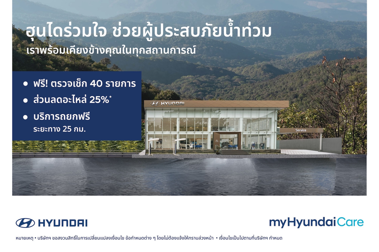 ฮุนไดร่วมเคียงข้างผู้ประสบภัยใต้ ช่วยรถน้ำท่วม ตรวจฟรี 40 รายการ -  ลดค่าอะไหล่ 25% พร้อมรถยกฟรีถึงศูนย์