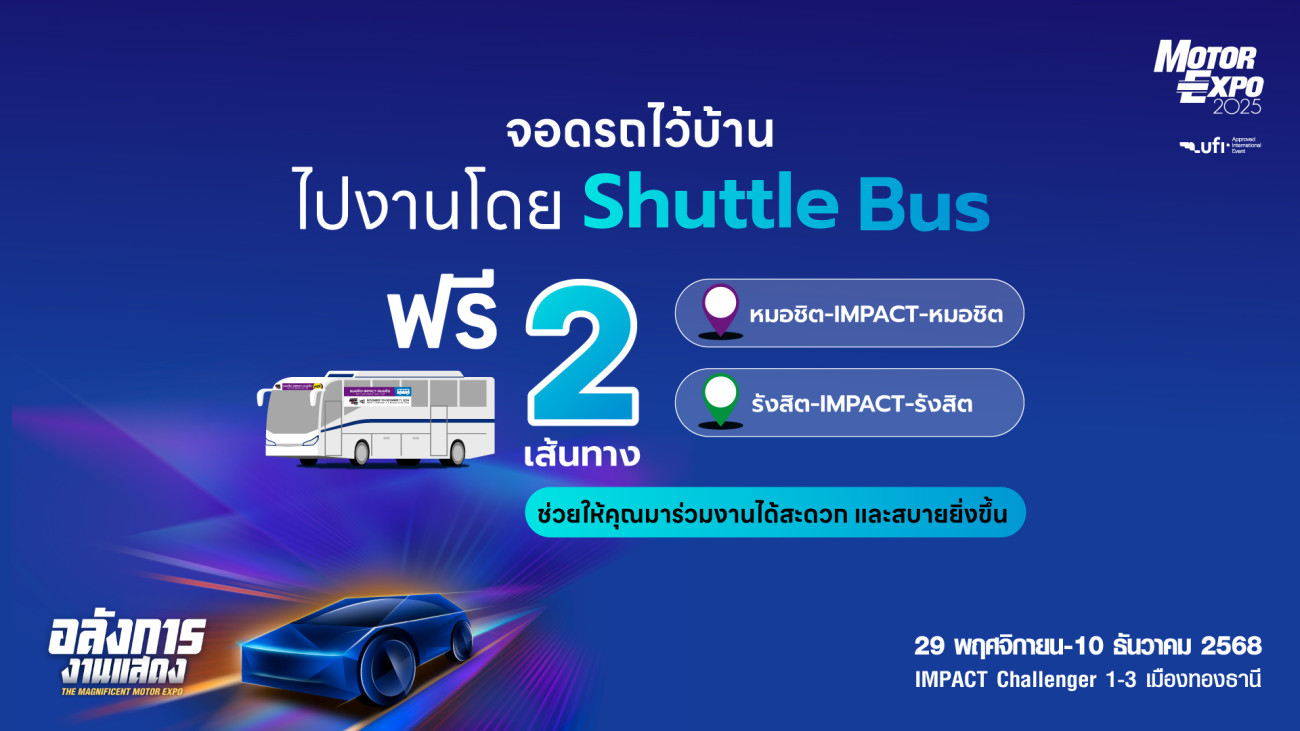 สะดวก ประหยัด นั่ง Shuttle Bus ฟรี !  ไปเที่ยวงาน MOTOR EXPO 2025