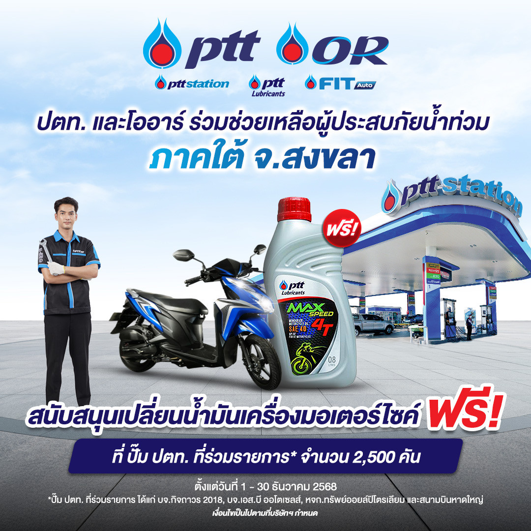 ปตท. ร่วมกับ โออาร์ เตรียมความพร้อมแผนฟื้นฟูช่วยเหลือประชาชนผู้ประสบอุทกภัยในพื้นที่หาดใหญ่–สงขลา เดินหน้ามาตรการช่วยเหลืออย่างต่อเนื่อง