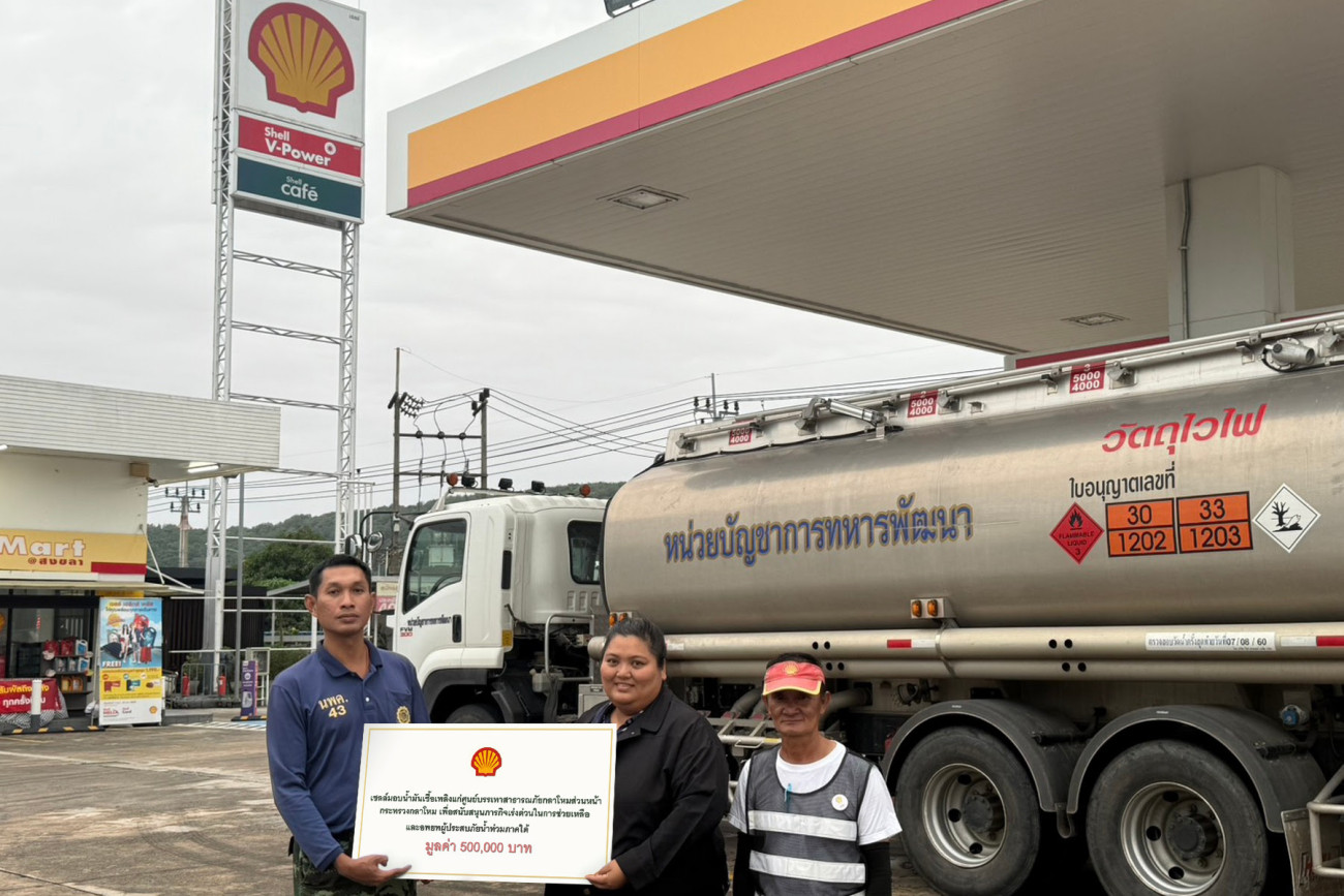 เชลล์เร่งสนับสนุนภารกิจช่วยเหลือผู้ประสบภัยภาคใต้ มอบน้ำมันเชื้อเพลิง มูลค่า 500,000 บาท แก่ศูนย์บรรเทาสาธารณภัยกลาโหมส่วนหน้า กระทรวงกลาโหม
