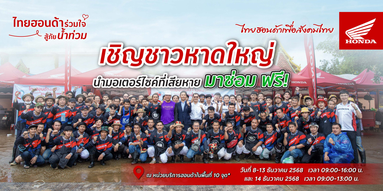 รถจักรยานยนต์ฮอนด้า เร่งช่วยชาวหาดใหญ่ ตั้งจุดบริการตรวจเช็กรถน้ำท่วม  พร้อมเปลี่ยนอะไหล่ฟรี 6 รายการ* โดยช่างศูนย์บริการฮอนด้าจากทั่วประเทศ