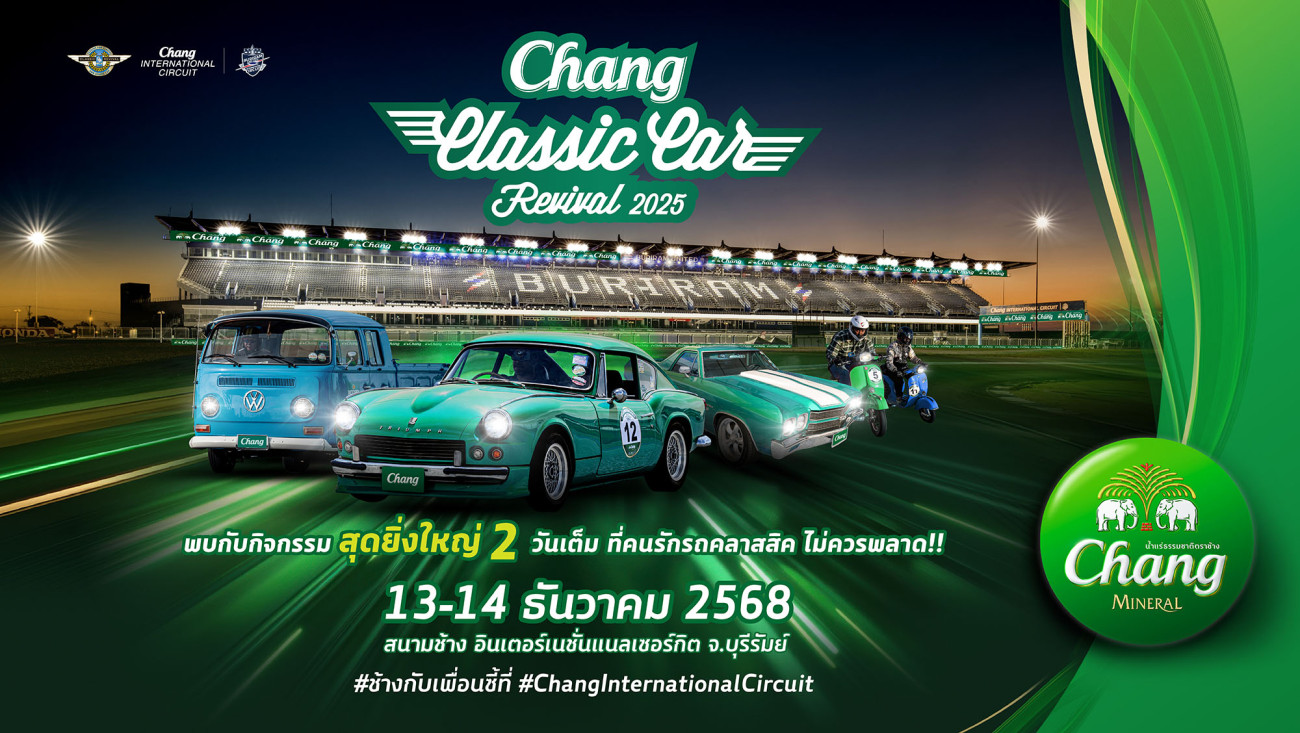 ท้าลมหนาว! “Chang Classic Car Revival 2025” จัดเต็มรถคลาสสิค 1,000 คัน เตรียมสร้างปรากฏการณ์แห่งปี 13-14 ธ.ค. ชมฟรีที่บุรีรัมย์