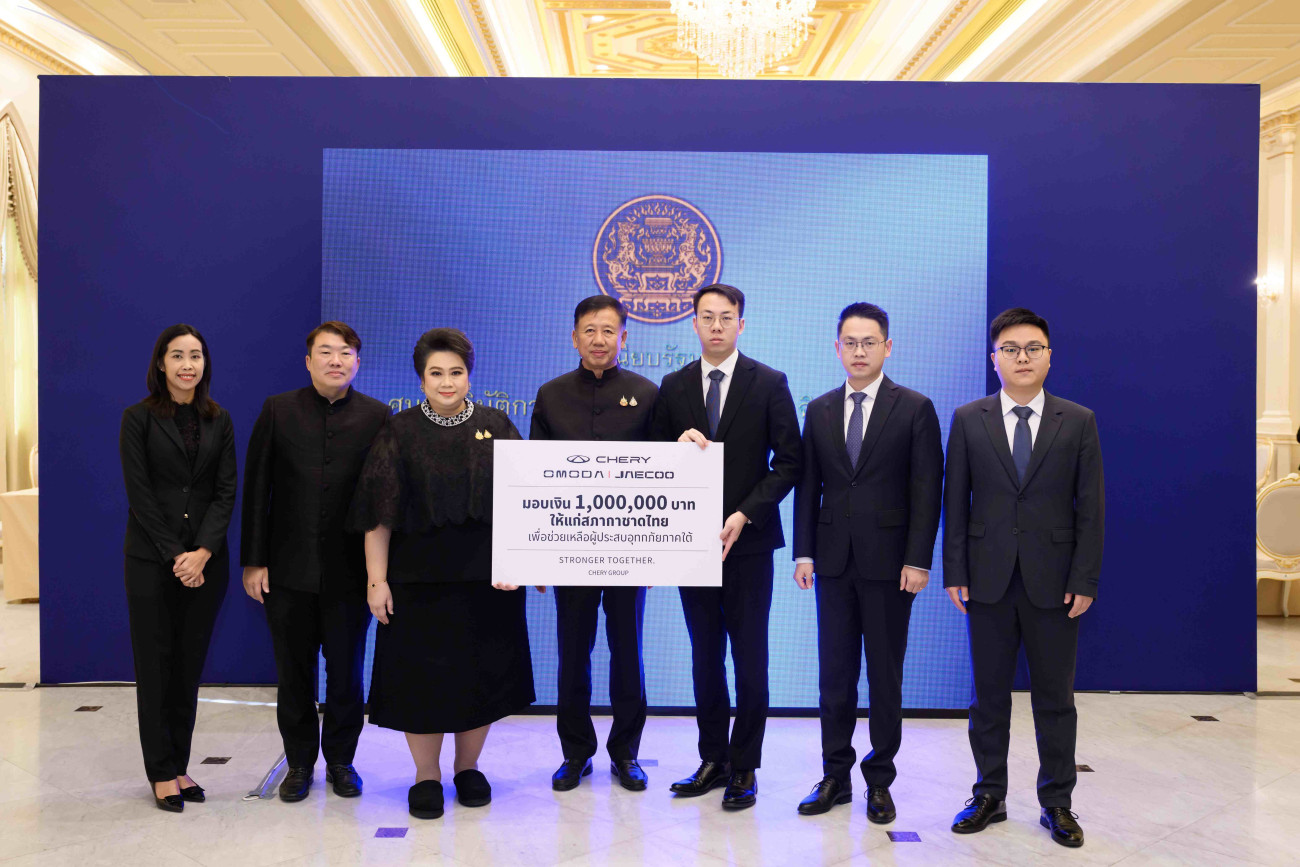OMODA & JAECOO ร่วมส่งมอบเงินบริจาค 1 ล้านบาท แก่สภากาชาดไทย เพื่อช่วยเหลือผู้ประสบอุทกภัยภาคใต้