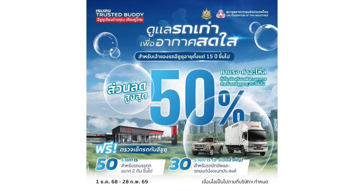 Isuzu ชวนลูกค้าตรวจเช็กสภาพรถฟรี ร่วมลดปัญหามลพิษทางอากาศ กับแคมเพจ์น “ดูแลรถเก่า..เพื่ออากาศสดใส”   