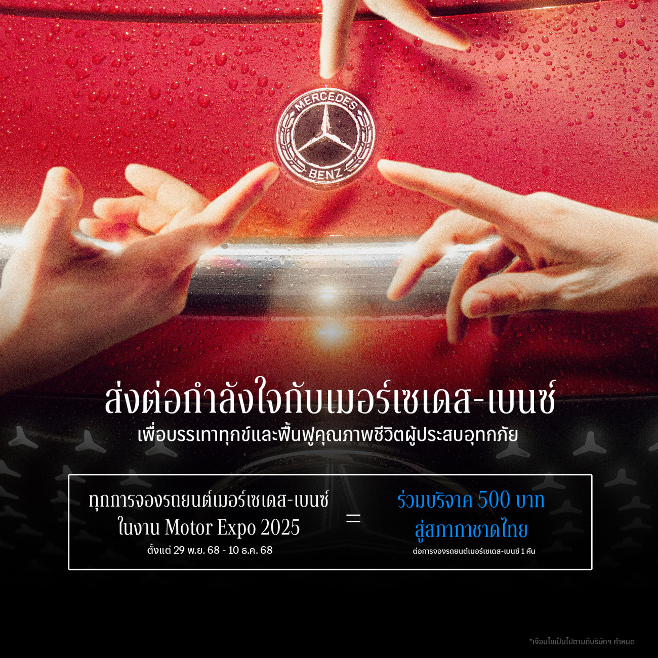 เมอร์เซเดส-เบนซ์ เปลี่ยนยอดจอง Motor Expo เป็นยอดบริจาคสู่สภากาชาดไทย  พร้อมช่วยเหลือผู้ประสบอุทกภัยในทุกพื้นที่ด้วยส่วนลดค่าอะไหล่ขั้นต่ำ 30%