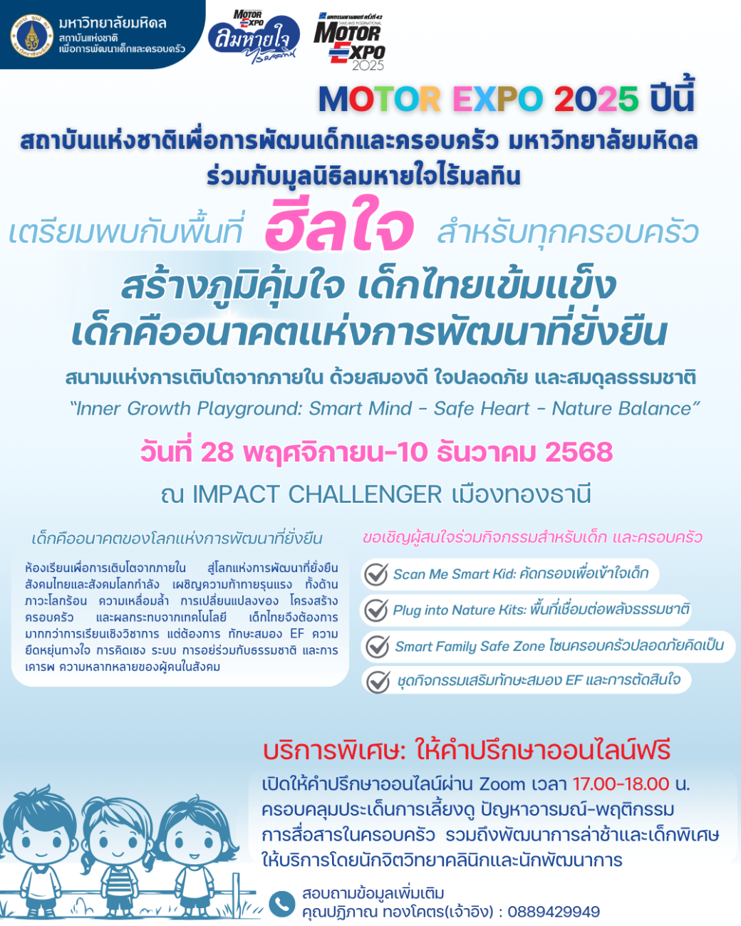 “ลมหายใจไร้มลทิน” เปิดพื้นที่ “ฮีลใจ” ครอบครัว  ในงาน MOTOR EXPO 2025