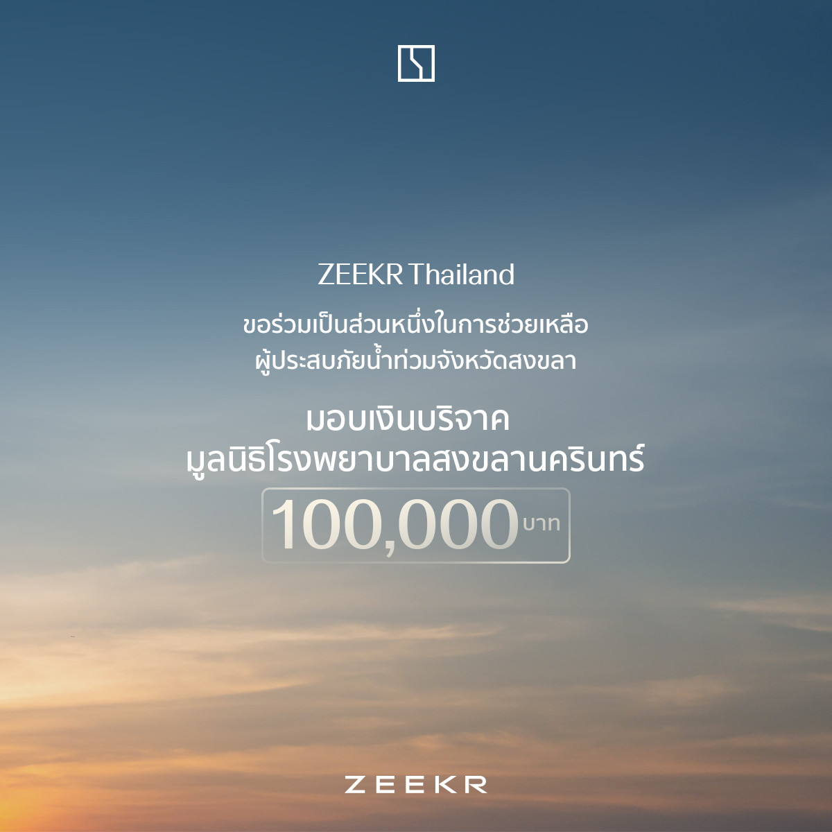 ZEEKR มอบเงินช่วยเหลือผู้ประสบอุทกภัยผ่านมูลนิธิโรงพยาบาลสงขลานครินทร์และมูลนิธิองค์กรทำดี