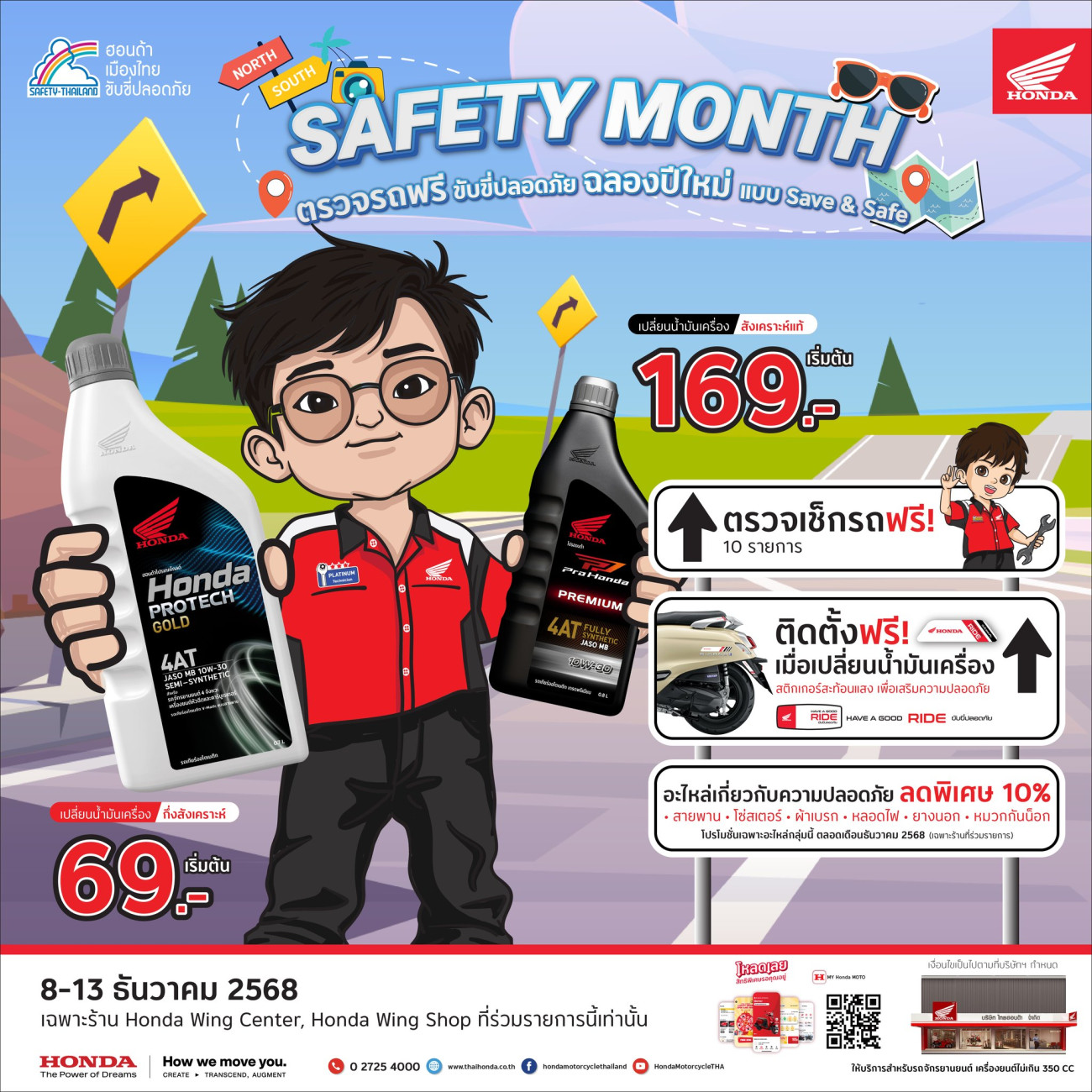 รถจักรยานยนต์ฮอนด้า ชวนลูกค้าเช็กสุขภาพรถฟรี 10 รายการ เตรียมพร้อมก่อนเข้าสู่ปีใหม่ 2569