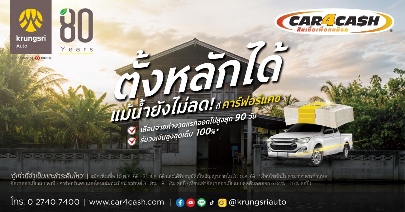 คาร์ฟอร์แคช ส่งโครงการ “ตั้งหลัก 90 วัน” ช่วยพักหนี้ลูกค้าใหม่ที่ประสบภัยน้ำท่วม สูงสุด 3 เดือน