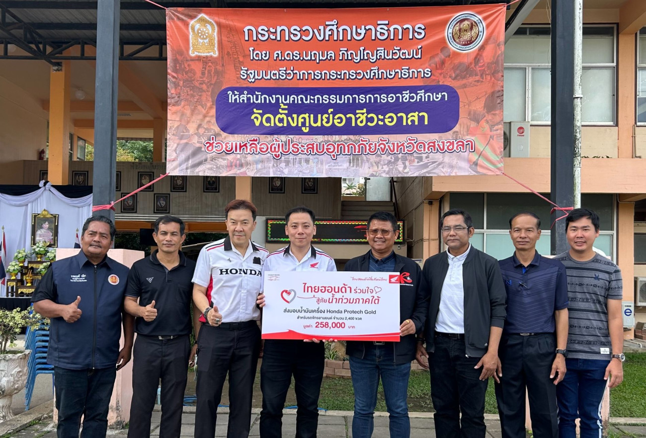รถจักรยานยนต์ฮอนด้า และ ไทยพีบีเอส ร่วมส่งมอบน้ำมันเครื่อง จำนวน 2,400 ขวด  ให้ศูนย์ Fix it จิตอาสา ซ่อมรถจักรยานยนต์ที่เสียหายช่วยชาวสงขลา
