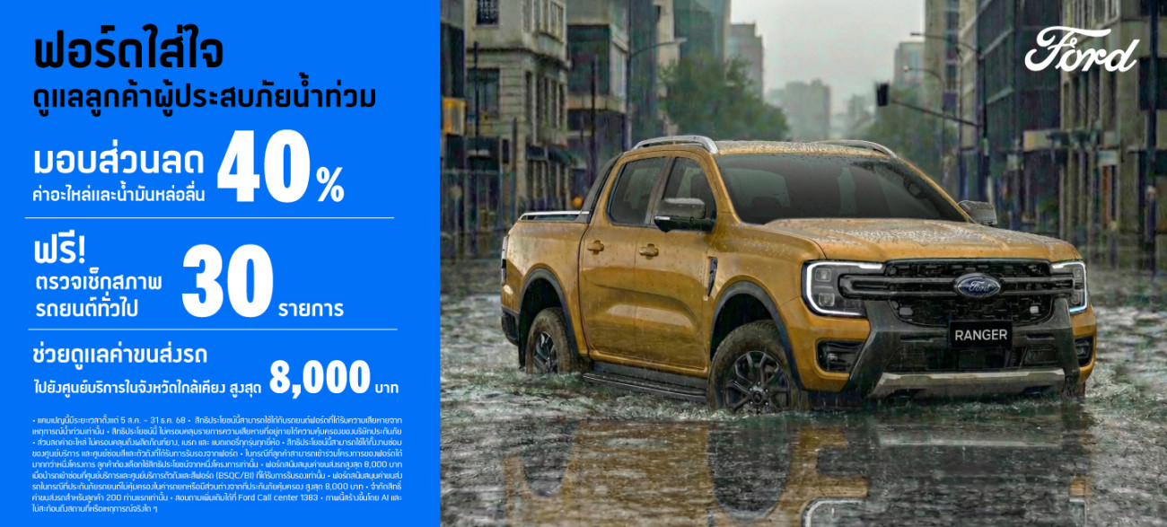ฟอร์ดดูแลลูกค้าผู้ประสบภัยน้ำท่วม มอบส่วนลดงานซ่อมสูงสุด 40%  พร้อมค่าขนส่งรถสูงสุด 8,000 บาท