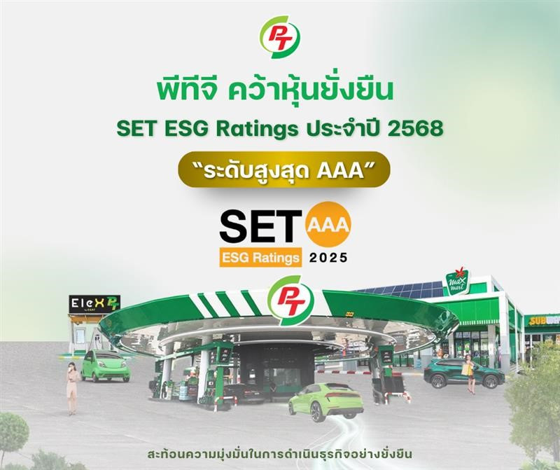 PTG คว้าหุ้นยั่งยืน “ระดับสูงสุด AAA” จาก SET ESG Ratings ปี 2568