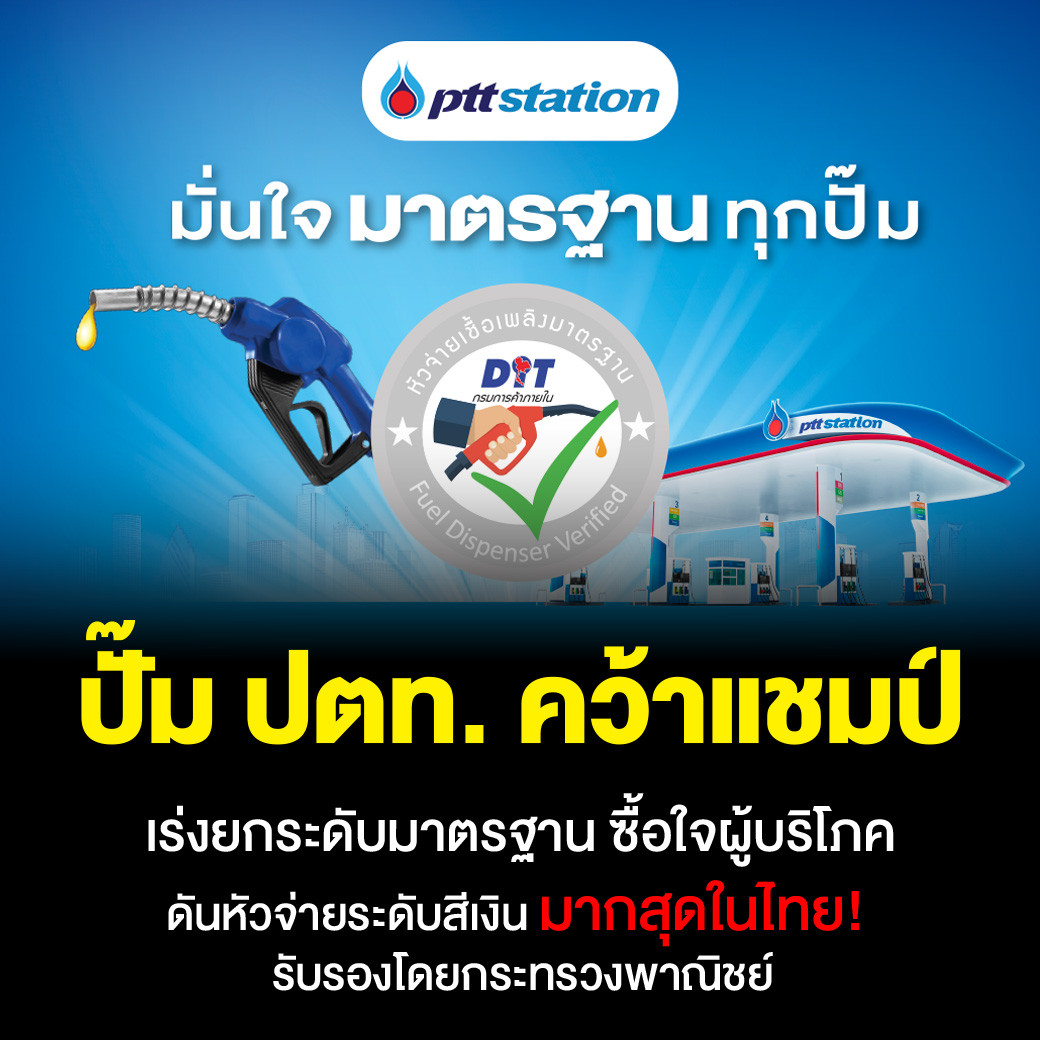 พีทีที สเตชั่น ขึ้นแท่นอันดับ 1 หัวจ่ายเชื้อเพลิงมาตรฐาน “ระดับสีเงิน” สูงสุดในไทย ร่วมกระทรวงพาณิชย์ ปล่อยขบวนรถสายตรวจเฉพาะกิจ ตรวจสอบหัวจ่ายเชื้อ