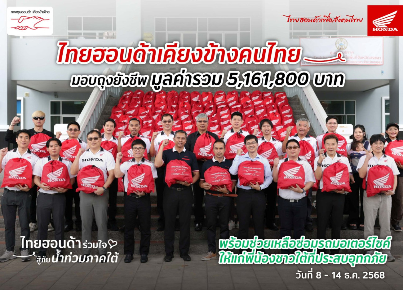 ไทยฮอนด้า ผนึกกำลังร้านผู้จำหน่าย พร้อมกองทุนฮอนด้าเคียงข้างไทย และสื่อมวลชน ร่วมส่งมอบถุงยังชีพ 8,603 ถุง มูลค่ารวม 5.16 ล้านบาท บรรเทาผลกระทบน้ำท่วม